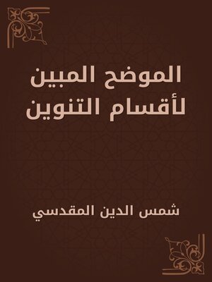 cover image of الموضح المبين لأقسام التنوين